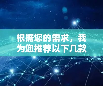 根据您的需求，我为您推荐以下几款适合的VPN网络连接管理软件