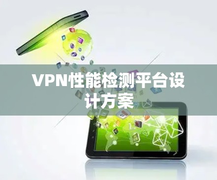 VPN性能检测平台设计方案