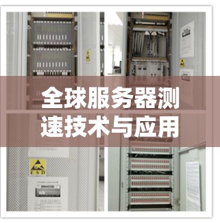 全球服务器测速技术与应用