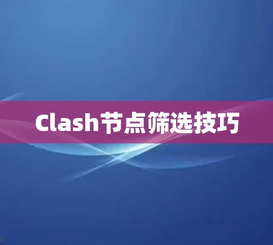 Clash节点筛选技巧