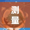 测量SS（Shadowsocks）服务器的速度和性能，可以通过以下步骤进行