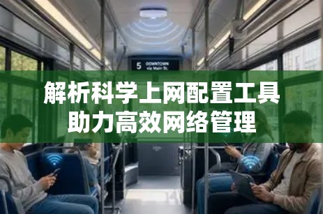 解析科学上网配置工具助力高效网络管理