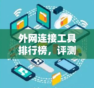 外网连接工具排行榜，评测与分析