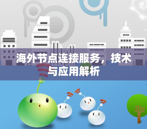海外节点连接服务，技术与应用解析