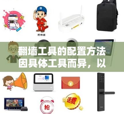 翻墙工具的配置方法因具体工具而异，以下是一些常见的翻墙工具及其配置方法的示例