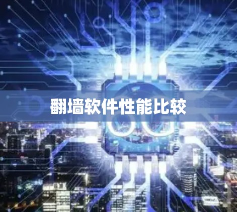 翻墙软件性能比较