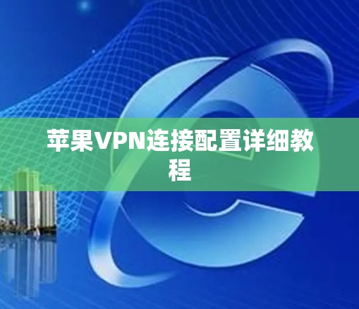 苹果VPN连接配置详细教程