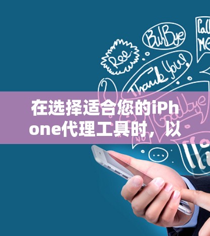在选择适合您的iPhone代理工具时，以下是根据您的需求和思考过程整理出的建议