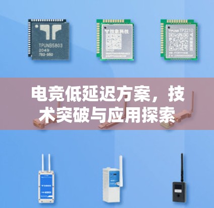 电竞低延迟方案，技术突破与应用探索