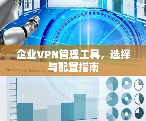 企业VPN管理工具，选择与配置指南