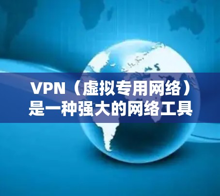 VPN（虚拟专用网络）是一种强大的网络工具，提供多方面的安全和隐私保护功能。以下是VPN的详细功能总结