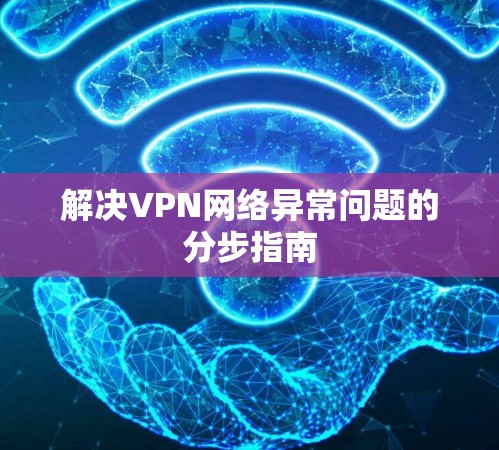 解决VPN网络异常问题的分步指南