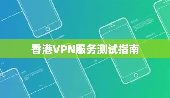 香港VPN服务测试指南