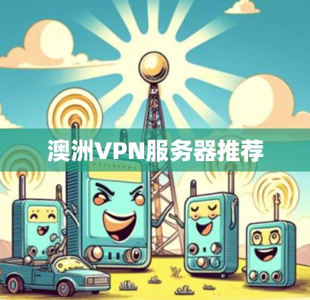 澳洲VPN服务器推荐 澳洲VPN服务器推荐