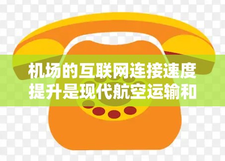 机场的互联网连接速度提升是现代航空运输和旅客服务中的一个重要进步。随着5G技术的普及以及物联网设备的应用,机场的网络基础设施得到了显著改善 机场的互联网连接速度提升是现代航空运输和旅客服务中的一个重要进步。随着5G技术的普及以及物联网设备的应用,机场的网络基础设施得到了显著改善