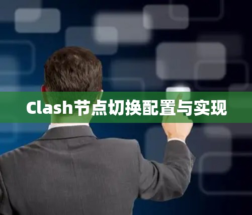 Clash节点切换配置与实现 Clash节点切换配置与实现