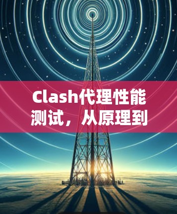 Clash代理性能测试，从原理到应用