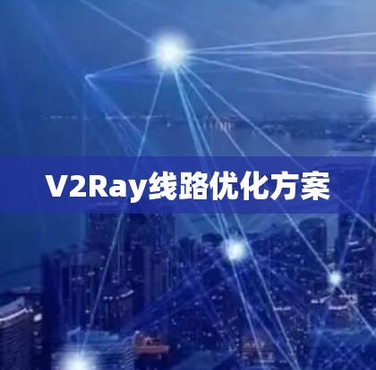 V2Ray线路优化方案