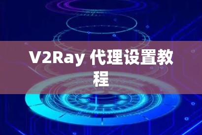 V2Ray 代理设置教程