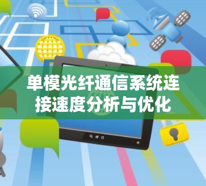 单模光纤通信系统连接速度分析与优化