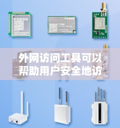外网访问工具可以帮助用户安全地访问外部网络或管理外网访问权限。以下是几种常见的解决方案及其使用方法