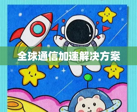 全球通信加速解决方案