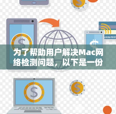 为了帮助用户解决Mac网络检测问题，以下是一份详细的解决方案，基于每个工具的特点和适用场景