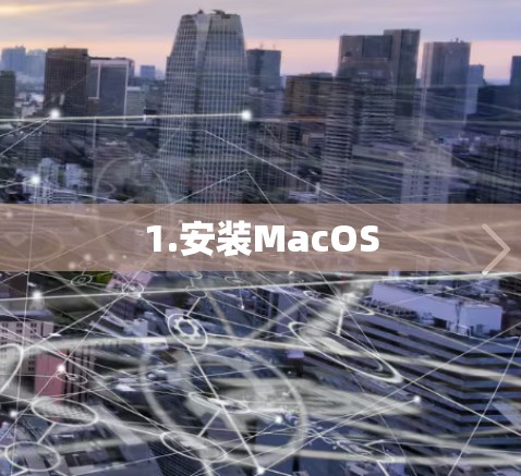 1.安装MacOS