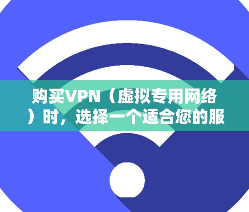 购买VPN（虚拟专用网络）时，选择一个适合您的服务提供商非常重要。VPN可以帮助您保护隐私，访问被限制的网站，或者连接到公司网络。以下是一份VPN购买参考指南，帮助您做出明智的选择