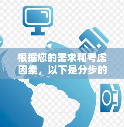 根据您的需求和考虑因素，以下是分步的建议