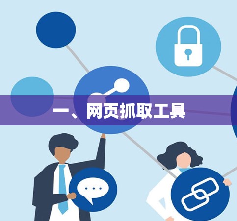 一、网页抓取工具