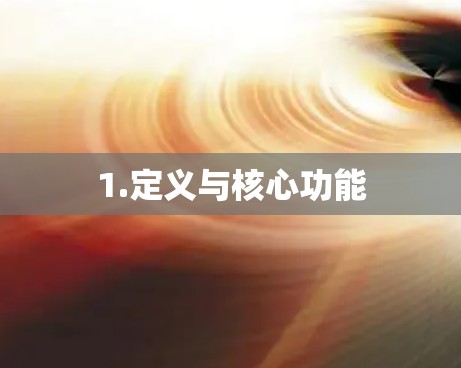 1.定义与核心功能