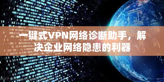 一键式VPN网络诊断助手，解决企业网络隐患的利器