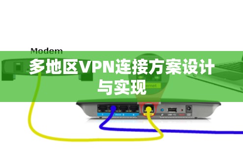 多地区VPN连接方案设计与实现