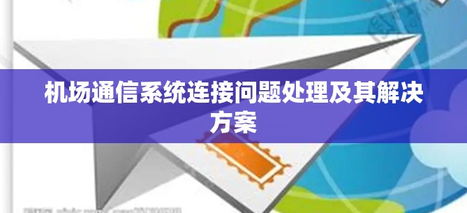 机场通信系统连接问题处理及其解决方案