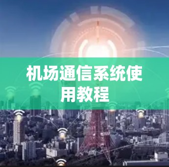 机场通信系统使用教程