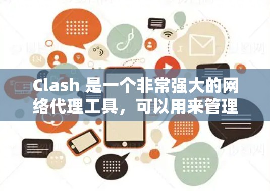 Clash 是一个非常强大的网络代理工具，可以用来管理多个 VPN 或代理服务的配置。以下是 Clash 订阅配置的教程，假设你已经安装了 Clash 并且熟悉其基本操作