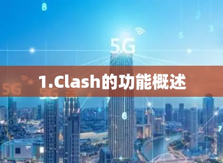 1.Clash的功能概述