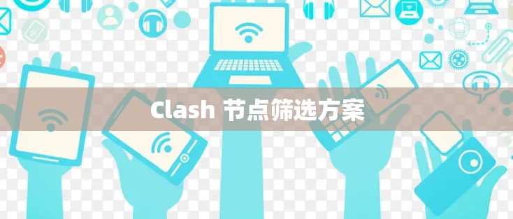 Clash 节点筛选方案