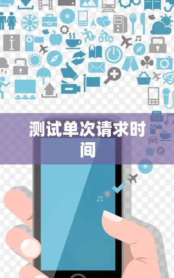 测试单次请求时间