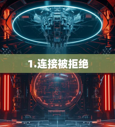 1.连接被拒绝