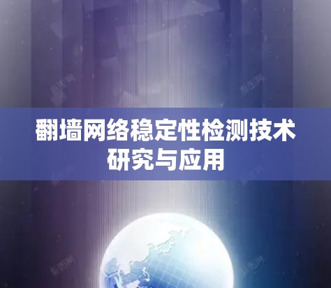 翻墙网络稳定性检测技术研究与应用
