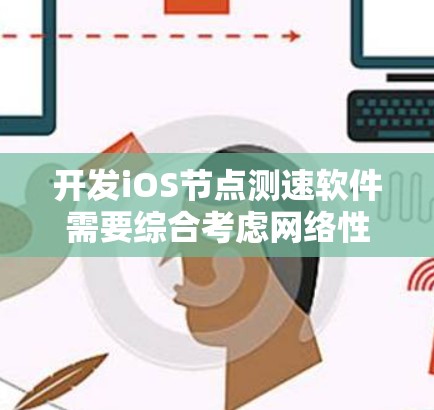 开发iOS<strong>节点测速</strong>软件需要综合考虑网络性能测量、数据存储、可视化展示、用户体验设计以及软件稳定性等多个方面。以下是开发过程的分步指南