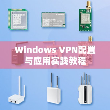 Windows VPN配置与应用实践教程 Windows VPN配置与应用实践教程