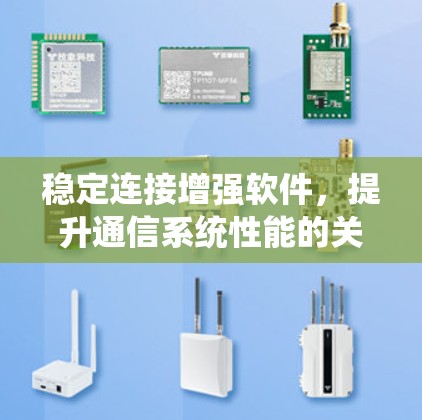 稳定连接增强软件，提升通信系统性能的关键技术