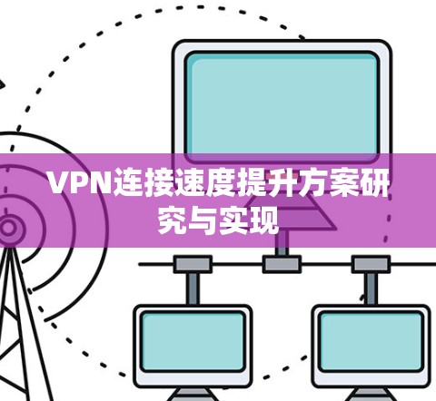 VPN连接速度提升方案研究与实现