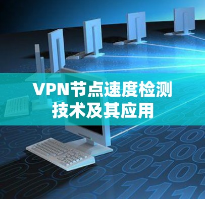 VPN节点速度检测技术及其应用