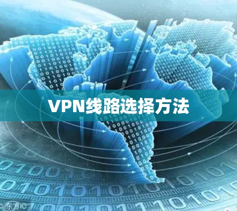 VPN线路选择方法