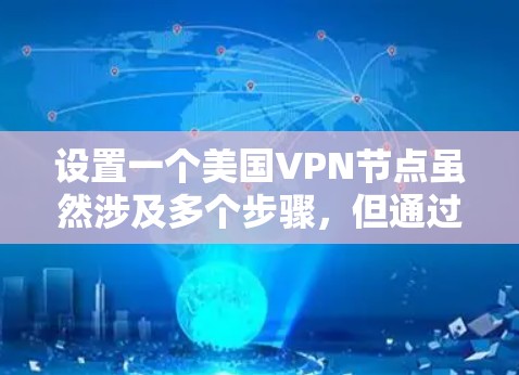 设置一个美国VPN节点虽然涉及多个步骤，但通过仔细规划和逐步实施，可以顺利完成。以下是详细的步骤指南