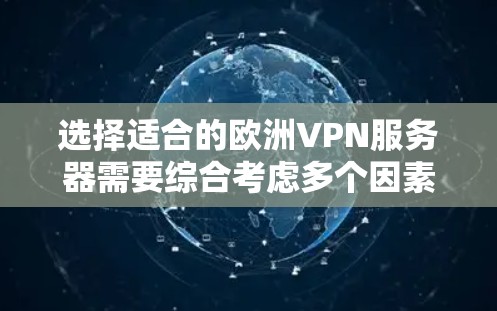 选择适合的欧洲VPN服务器需要综合考虑多个因素，以确保既能满足速度和隐私保护的需求，又能在预算范围内。以下是根据您的需求整理的建议